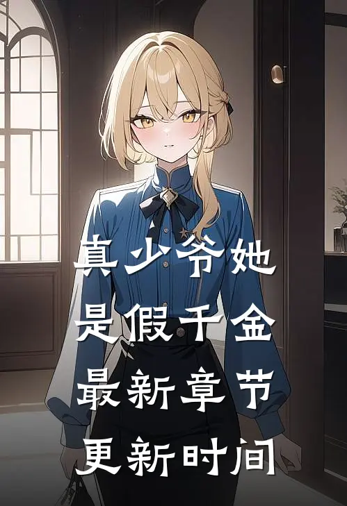 真少爷她是假千金最新章节更新时间