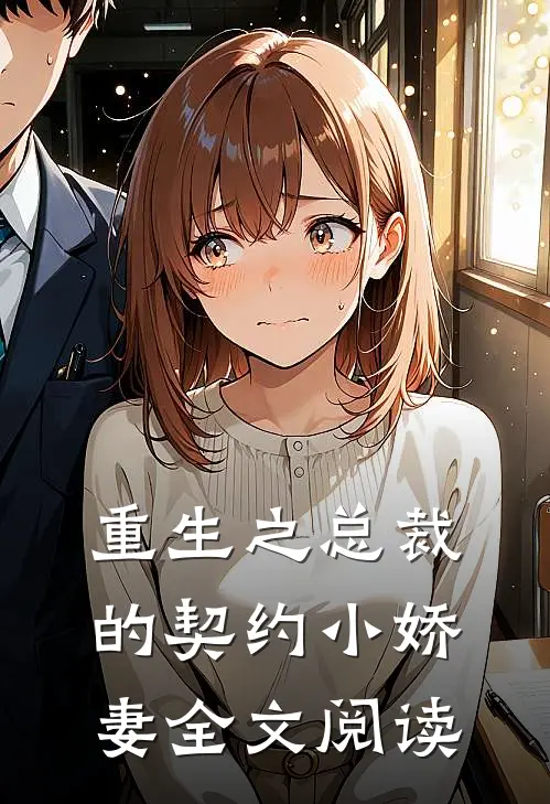 重生之总裁的契约小娇妻全文阅读