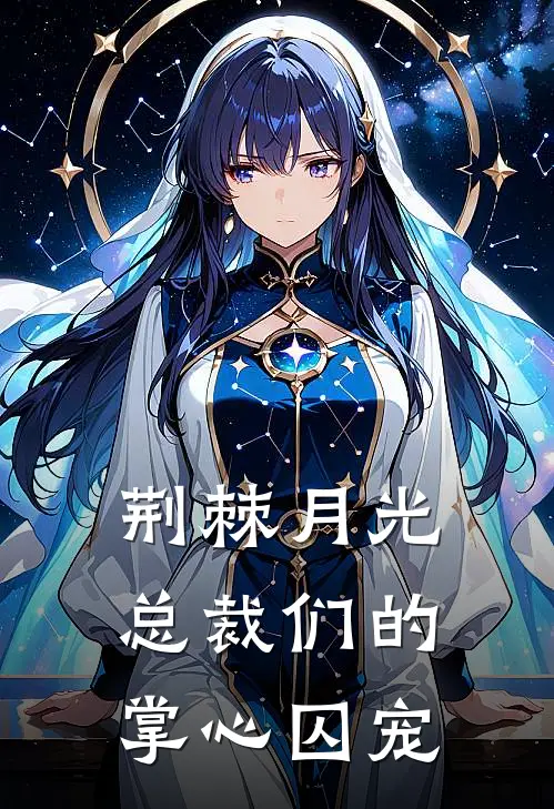 荆棘月光，总裁们的掌心囚宠