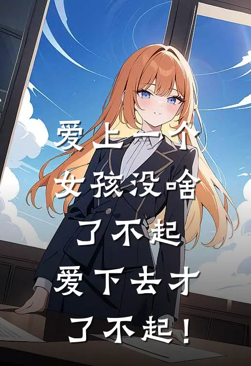 爱上一个女孩没啥了不起，爱下去才了不起！