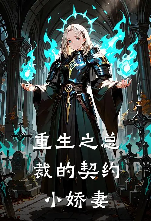 重生之总裁的契约小娇妻