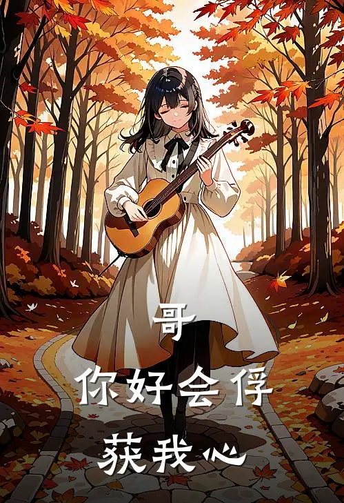 哥，你好会俘获我心