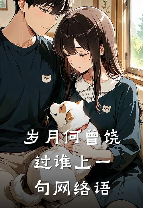 岁月何曾饶过谁上一句网络语