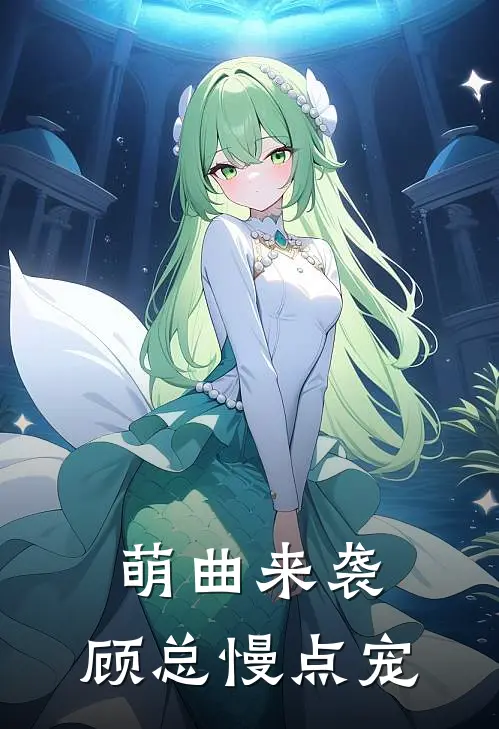 萌曲来袭，顾总慢点宠