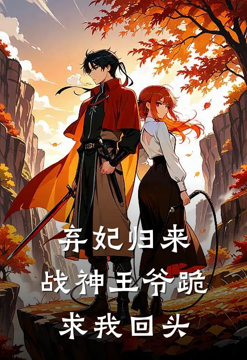 弃妃归来：战神王爷跪求我回头