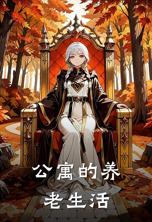 公寓的养老生活