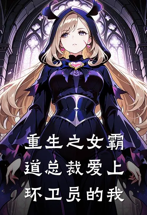 重生之女霸道总裁爱上环卫员的我