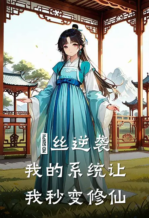 屌丝逆袭：我的系统让我秒变修仙