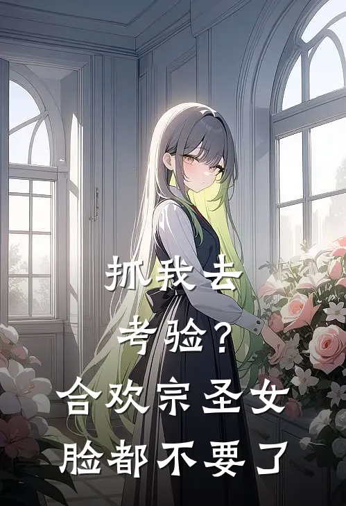 抓我去考验？合欢宗圣女脸都不要了