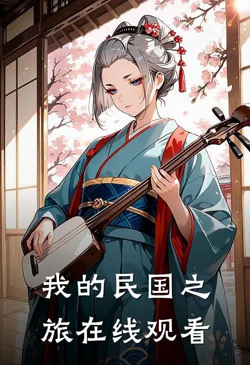 我的民国之旅在线观看