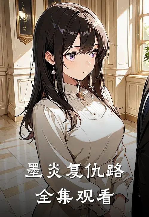 墨炎复仇路全集观看