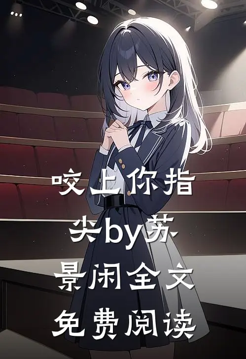 咬上你指尖by苏景闲全文免费阅读