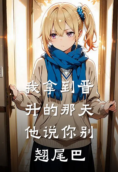 我拿到晋升的那天，他说你别翘尾巴