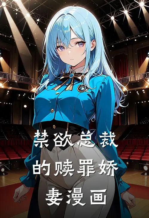 禁欲总裁的赎罪娇妻漫画