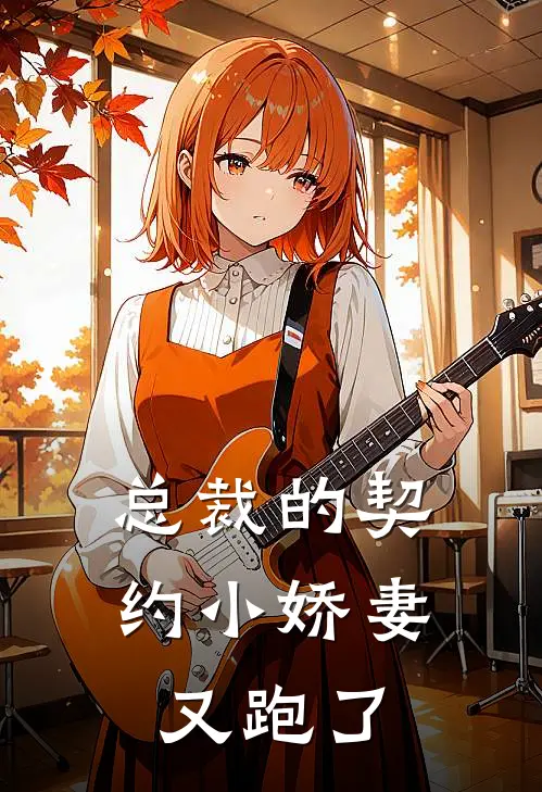 总裁的契约小娇妻又跑了