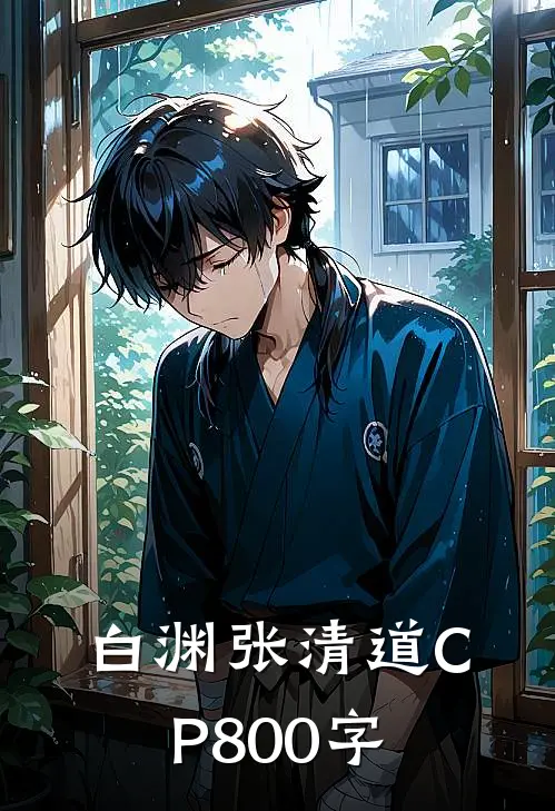 白渊张清道CP800字