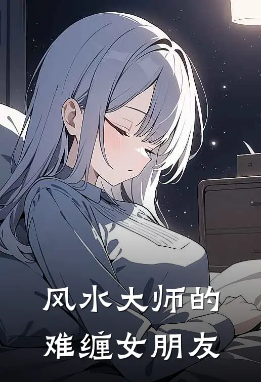 风水大师的难缠女朋友