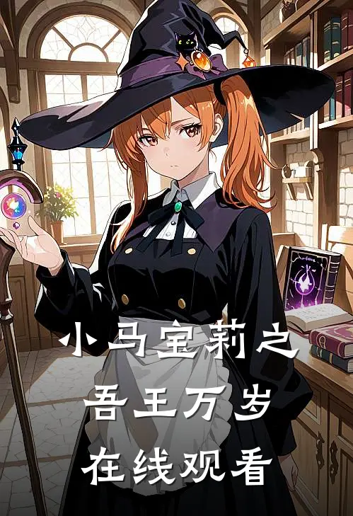 小马宝莉之吾王万岁在线观看