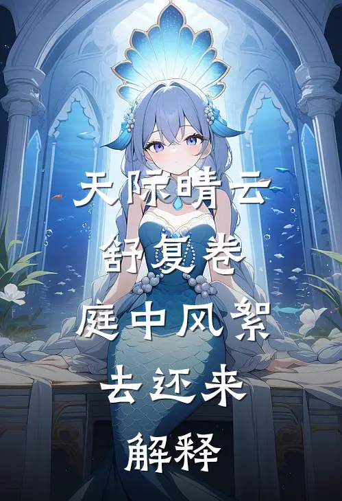 天际晴云舒复卷,庭中风絮去还来.解释