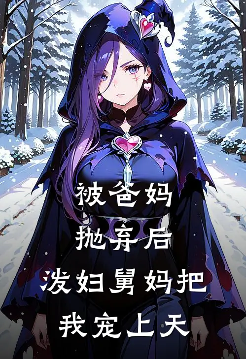 被爸妈抛弃后，泼妇舅妈把我宠上天