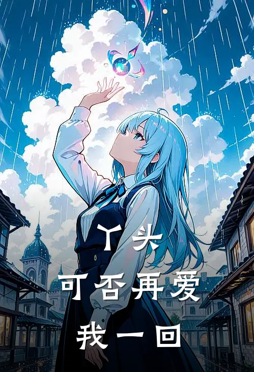 丫头，可否再爱我一回