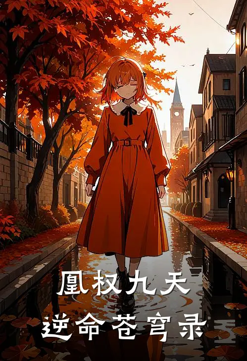 凰权九天：逆命苍穹录