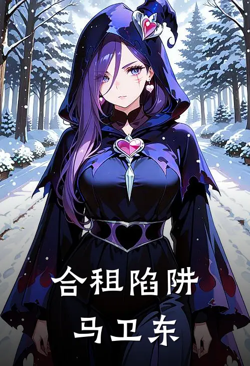 合租陷阱马卫东