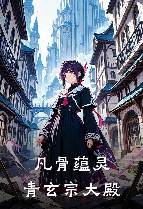 凡骨蕴灵：青玄宗大殿