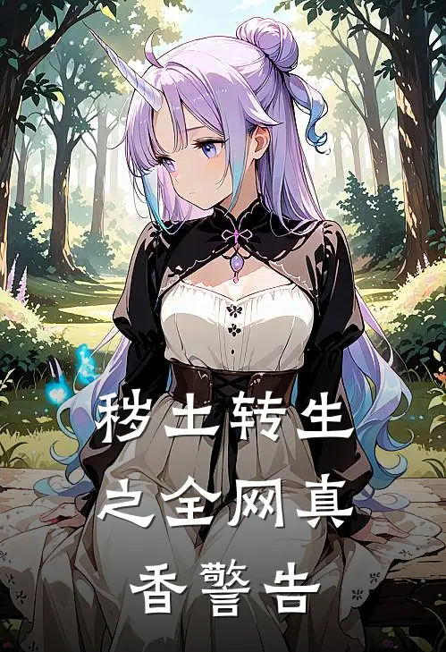 秽土转生之全网真香警告