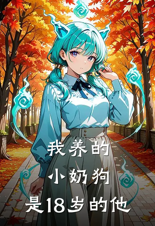 我养的小奶狗，是18岁的他