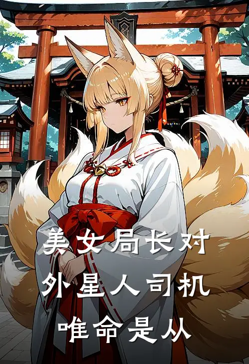 美女局长对外星人司机唯命是从