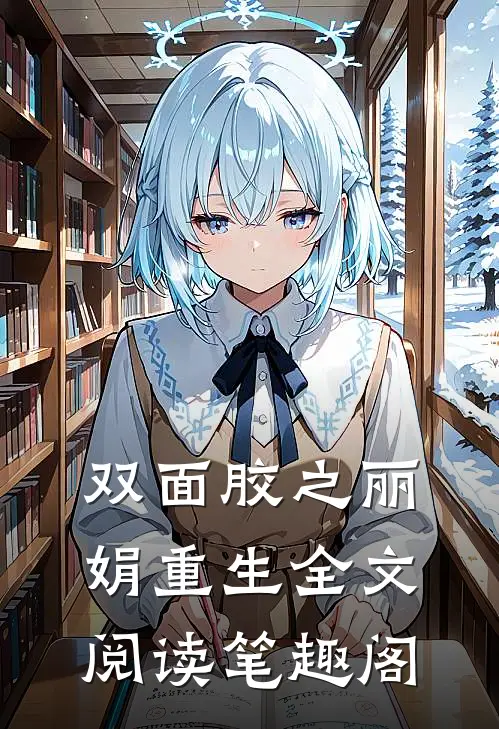 双面胶之丽娟重生全文阅读笔趣阁