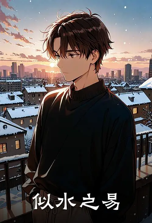 似水之易