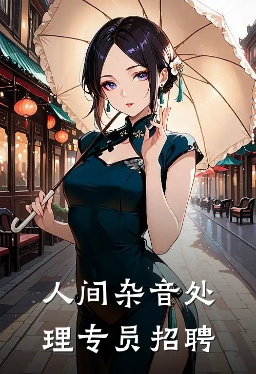 人间杂音处理专员招聘