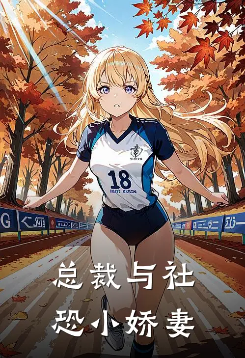 总裁与社恐小娇妻