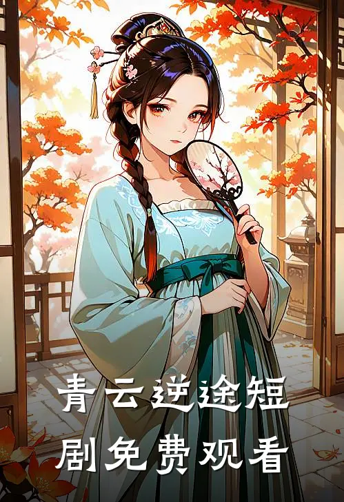 青云逆途短剧免费观看