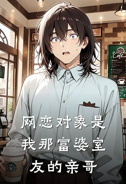 网恋对象是我那富婆室友的亲哥