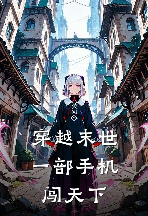 穿越末世：一部手机闯天下