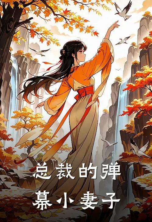 总裁的弹幕小妻子