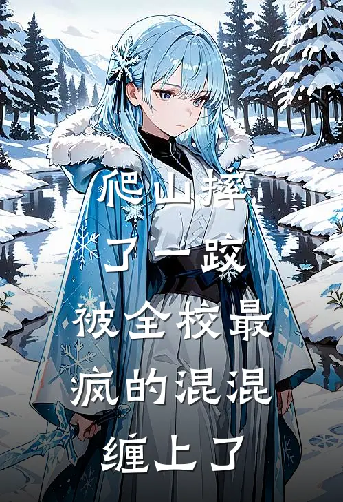 爬山摔了一跤，被全校最疯的混混缠上了