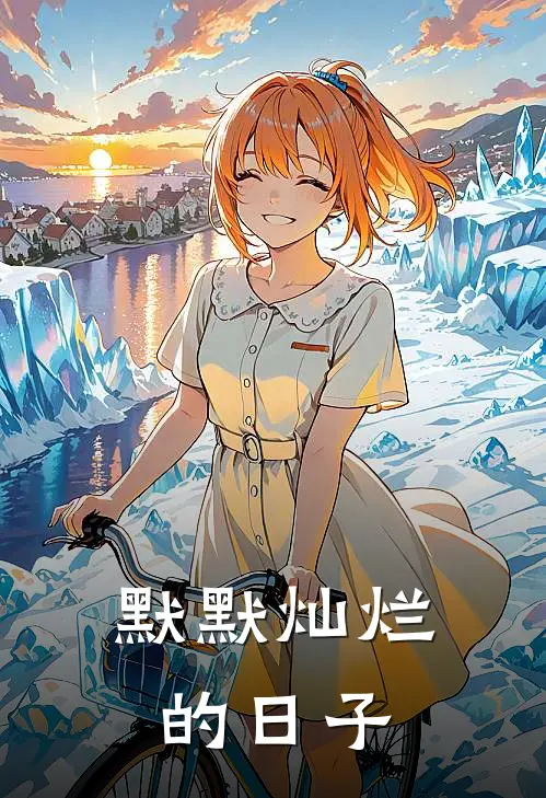 默默灿烂的日子