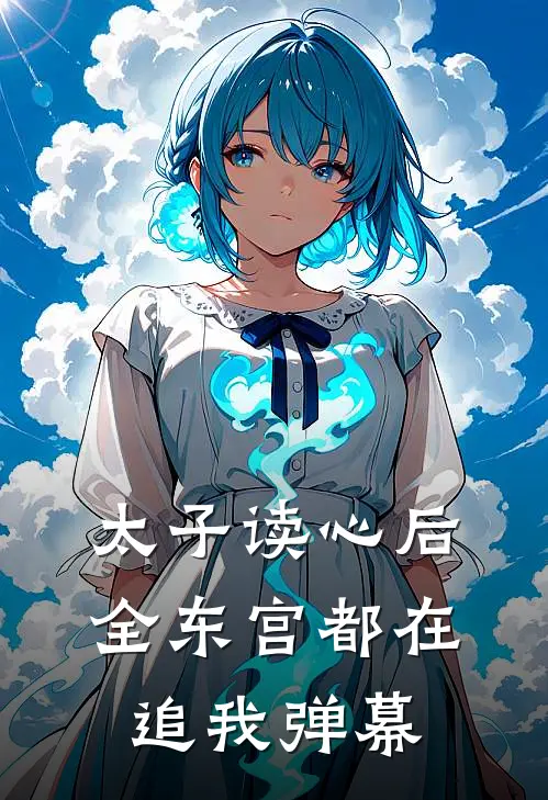 太子读心后，全东宫都在追我弹幕