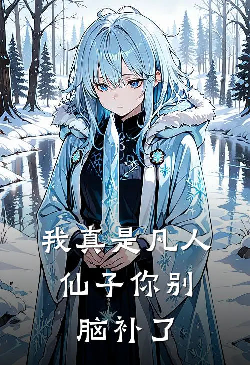 我真是凡人，仙子你别脑补了