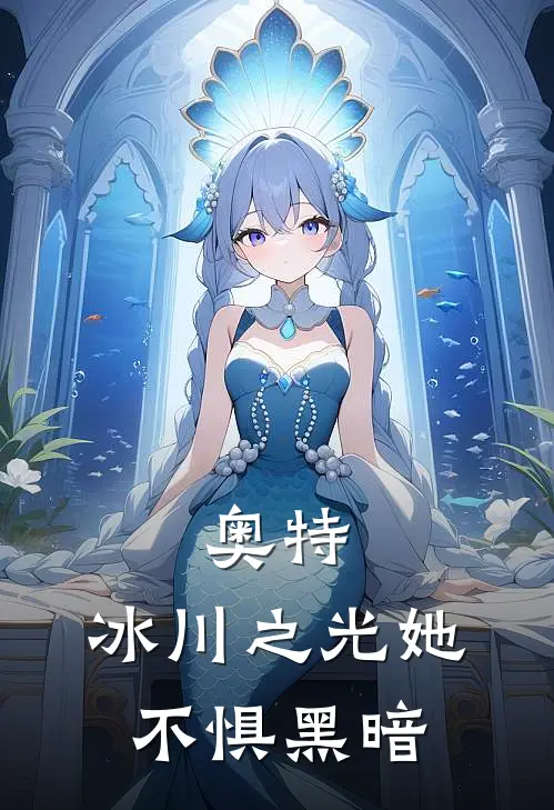 奥特：冰川之光她不惧黑暗