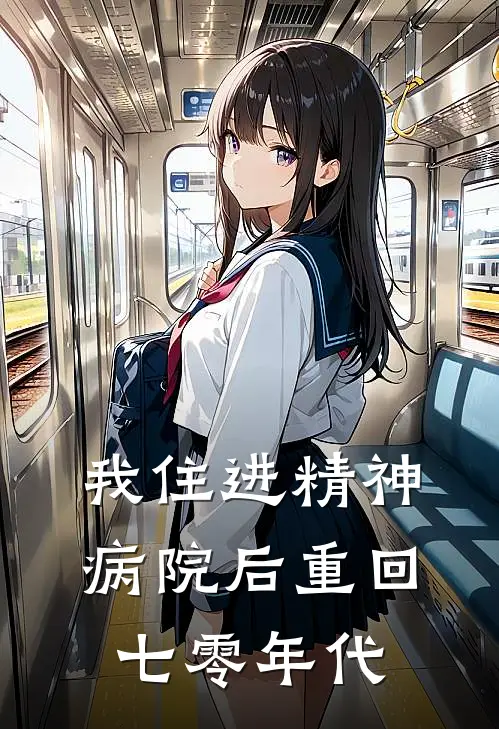 我住进精神病院后重回七零年代