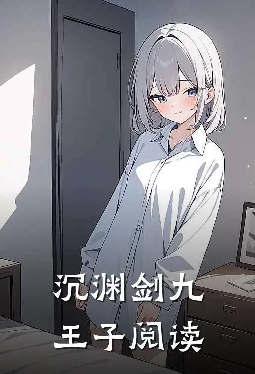 沉渊剑九王子阅读