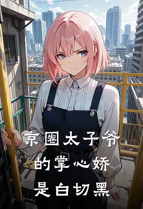 京圈太子爷的掌心娇是白切黑