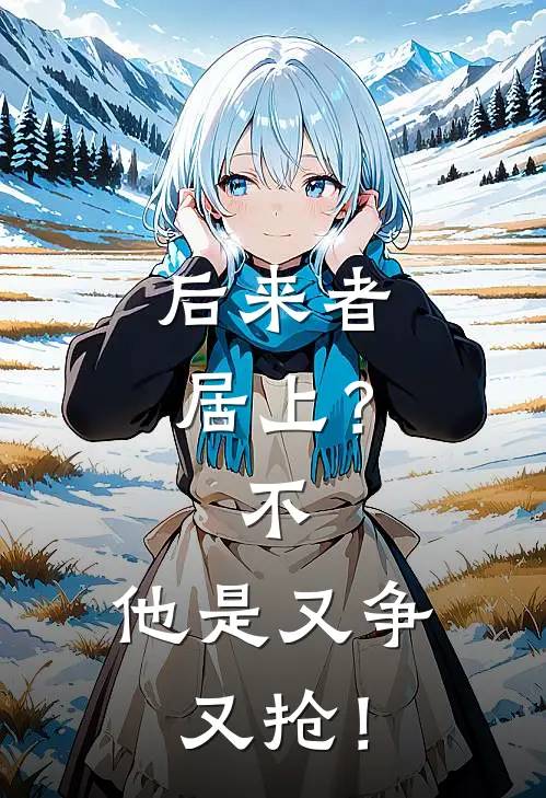 后来者居上？不，他是又争又抢！