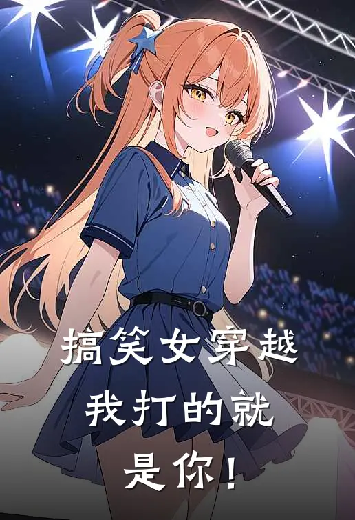 搞笑女穿越：我打的就是你！