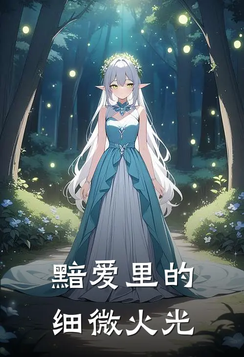 黯爱里的细微火光